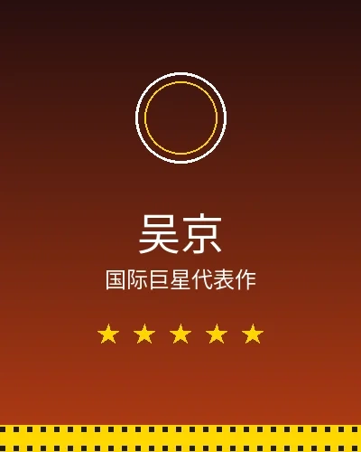 吴京国际巨星合作作品展示