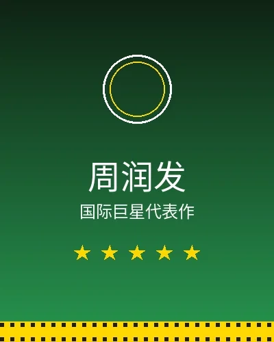 周润发国际巨星合作作品展示