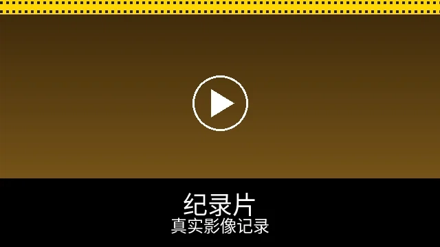 纪录片频道预览图